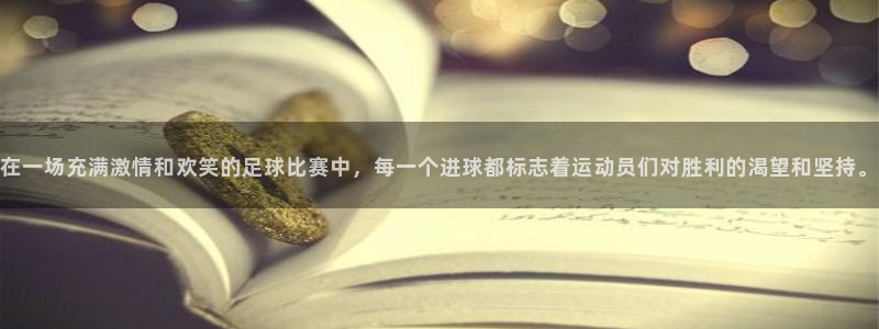  在一场充满激情和欢笑的足球比赛中，每一个进球都标志着运动员们