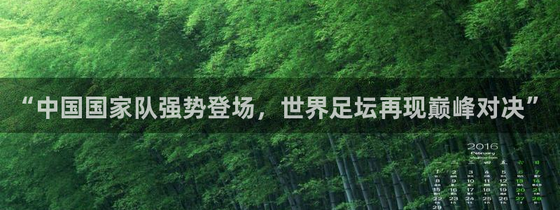 “中国国家队强势登场，世界足坛再现巅峰对决”
