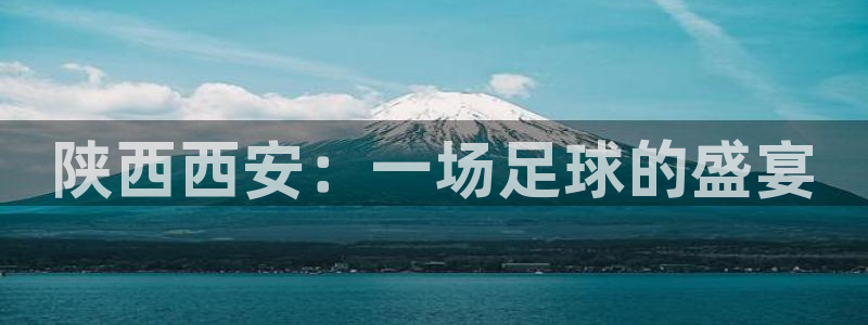  陕西西安：一场足球的盛宴