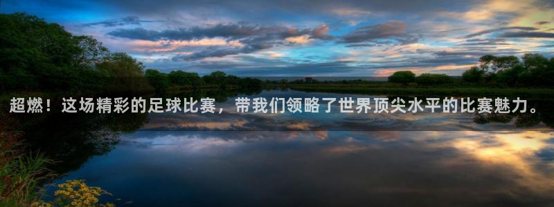 超燃！这场精彩的足球比赛，带我们领略了世界顶尖水平的比赛魅力