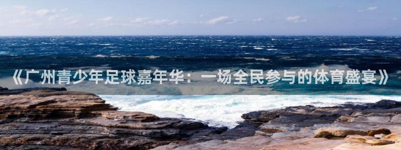 《广州青少年足球嘉年华：一场全民参与