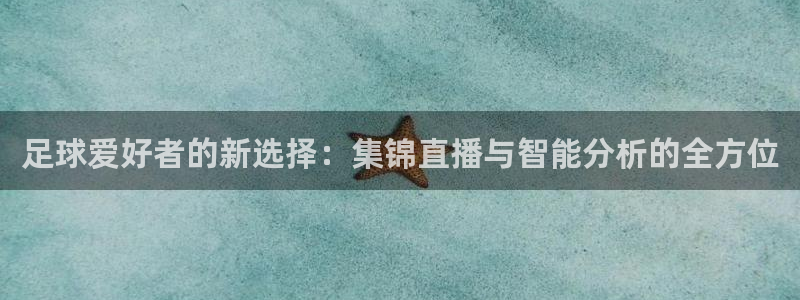 足球爱好者的新选择：集锦直播与智能分
