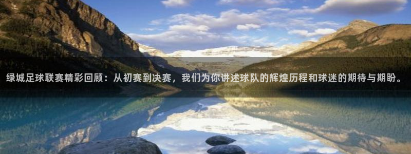 绿城足球联赛精彩回顾：从初赛到决赛，